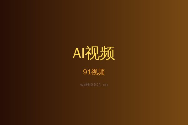 91蕨类植物视频