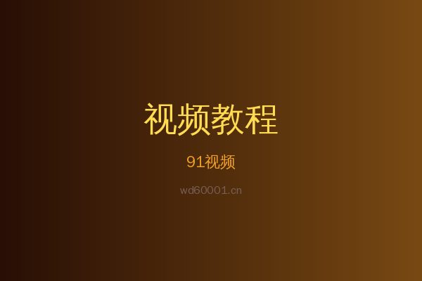 91草本植物视频