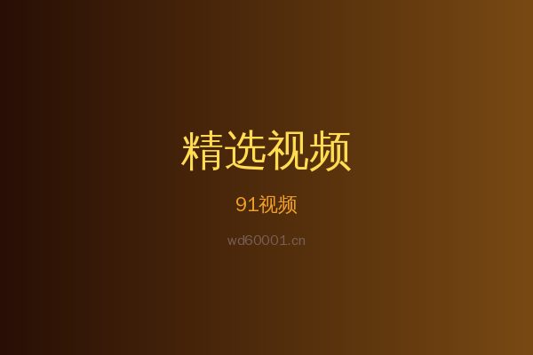 91稀有植物视频