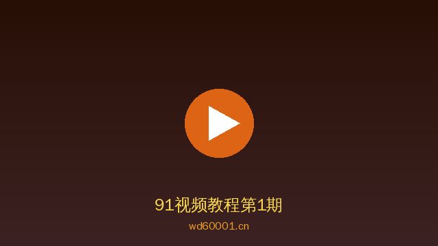 91植物视频教程