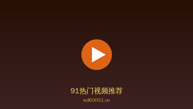 91植物保护视频